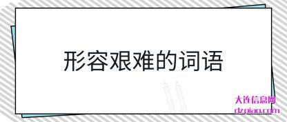 注解形容艰难的词语