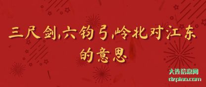 知晓三尺剑,六钧弓,岭北对江东的意思