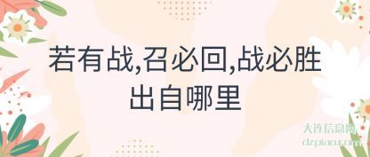 若有战,召必回,战必胜出自哪里