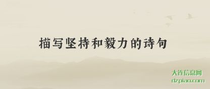 介绍描写坚持和毅力的诗句