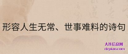 知晓形容人生无常、世事难料的诗句