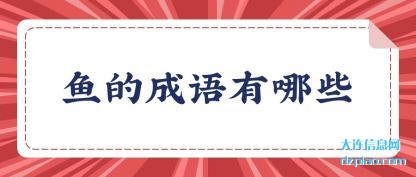 谈谈鱼的成语有哪些