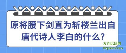 原将腰下剑直为斩楼兰出自唐代诗人李白的什么?