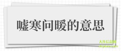 讨论嘘寒问暖的意思