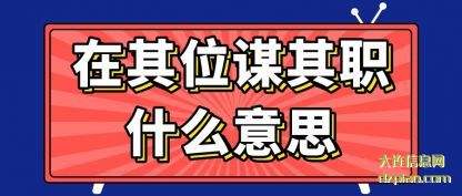 讲述在其位谋其职什么意思