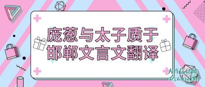 讲解庞葱与太子质于邯郸文言文翻译