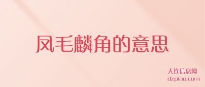 体会凤毛麟角的意思