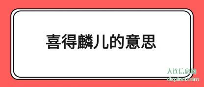 认识喜得麟儿的意思