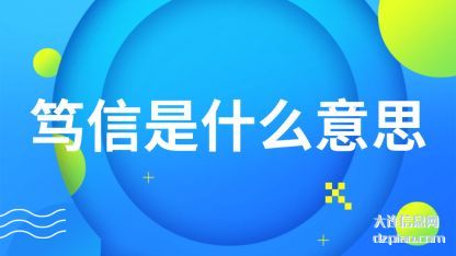 分析笃信是什么意思