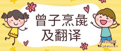 关于曾子烹彘及翻译