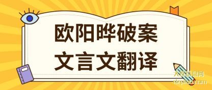 欧阳晔破案文言文翻译
