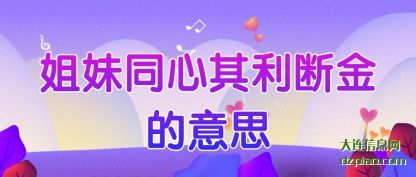 评释姐妹同心其利断金的意思