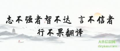 解惑志不强者智不达 言不信者行不果翻译