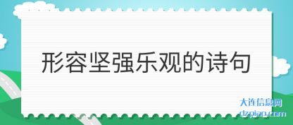 形容坚强乐观的诗句