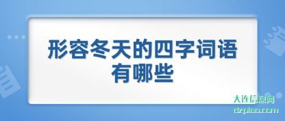 讲述形容冬天的四字词语有哪些