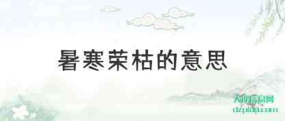评释暑寒荣枯的意思