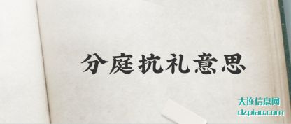 关于分庭抗礼意思