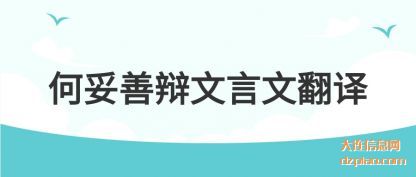 解说何妥善辩文言文翻译