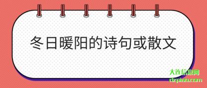 冬日暖阳的诗句或散文