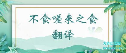 评释不食嗟来之食翻译