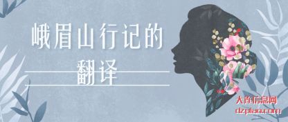 说明峨眉山行记的翻译