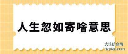 解析人生忽如寄啥意思