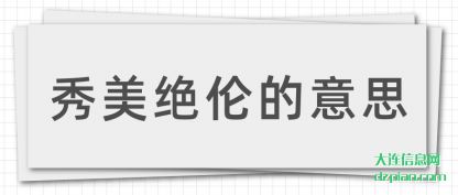 谈论秀美绝伦的意思