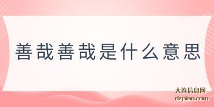 概括善哉善哉是什么意思