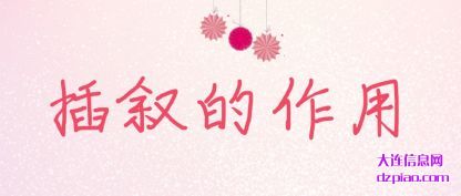 介绍插叙的作用