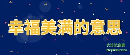 详解幸福美满的意思