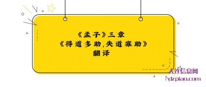 浅析《孟子》三章 《得道多助,失道寡助》翻译