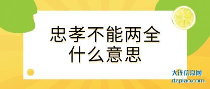 解读忠孝不能两全什么意思