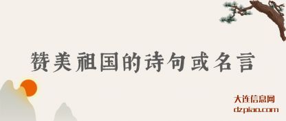 谈谈赞美祖国的诗句或名言