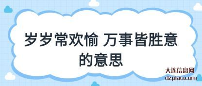 议论岁岁常欢愉 万事皆胜意的意思