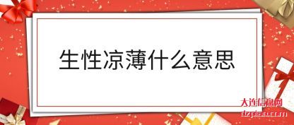 推荐生性凉薄什么意思