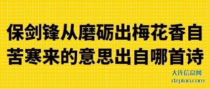 保剑锋从磨砺出梅花香自苦寒来的意思出自哪首诗