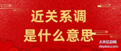 近关系调是什么意思