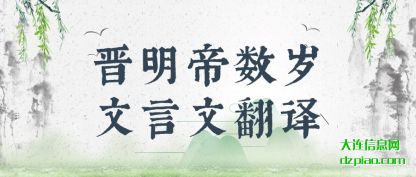 晋明帝数岁文言文翻译