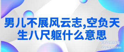 概括男儿不展风云志,空负天生八尺躯什么意思