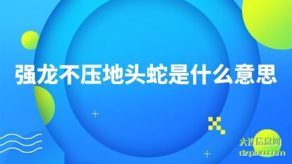 总结强龙不压地头蛇是什么意思