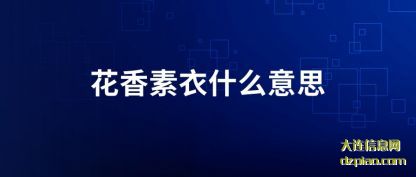 浅析花香素衣什么意思