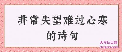 议论非常失望难过心寒的诗句