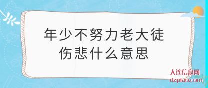 详解年少不努力老大徒伤悲什么意思