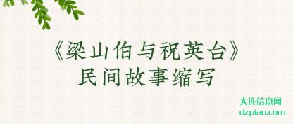 说明《梁山伯与祝英台》民间故事缩写