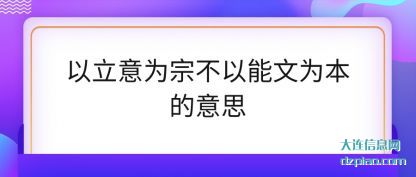 解析以立意为宗不以能文为本的意思