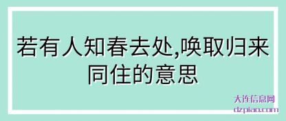 评释若有人知春去处,唤取归来同住的意思