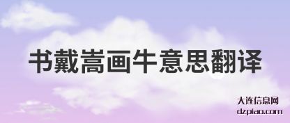 说明书戴嵩画牛意思翻译