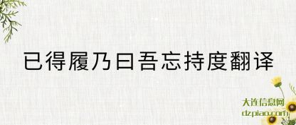 关于已得履乃曰吾忘持度翻译