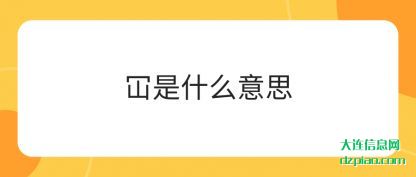 冚是什么意思
