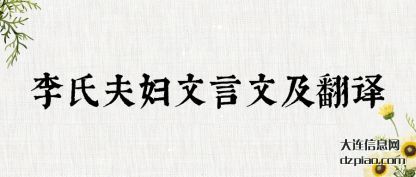 诠释李氏夫妇文言文及翻译